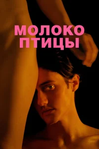  Молоко птицы  1 сезон