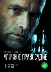  Уличное правосудие  1 сезон