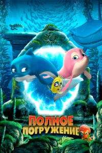  Полное погружение  1 сезон