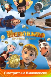  Пиноккио. Правдивая история  1 сезон