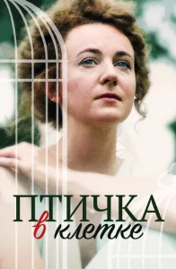  Птичка в клетке  1 сезон