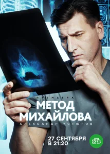  Метод Михайлова  1 сезон