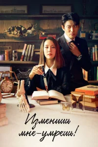  Изменишь мне — умрёшь!  1 сезон