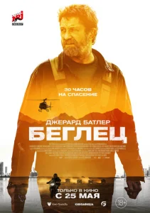  Беглец  1 сезон