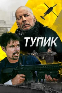  Тупик  1 сезон