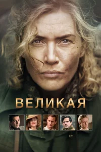 Постер к сериалу  Великая  1-2 сезон