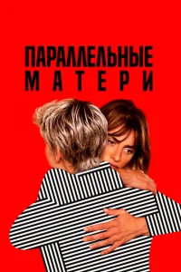  Параллельные матери  1 сезон