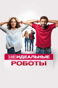  (Не)идеальные роботы  1 сезон