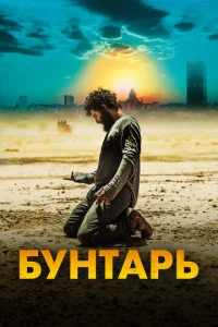  Бунтарь  1 сезон