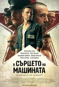  В сердце машины  1 сезон