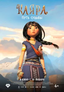  Каяра. Путь судьбы  1 сезон
