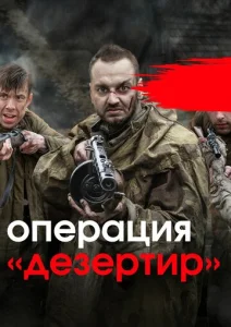 Постер к сериалу  Операция &quot;Дезертир&quot;  1-2 сезон