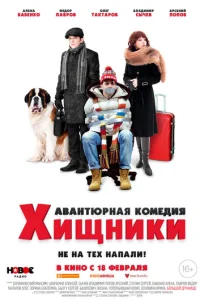  Хищники  1 сезон