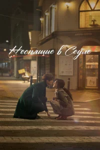  Неспящие в Сеуле  1 сезон
