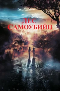  Лес самоубийц  1 сезон