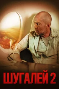  Шугалей-2  1 сезон