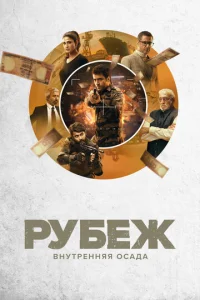  Рубеж: Внутренняя осада  1 сезон