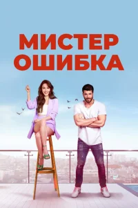  Мистер ошибка  1 сезон