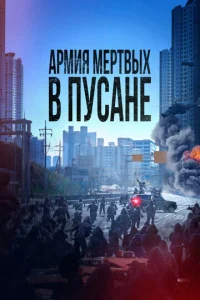  Армия мёртвых в Пусане  1 сезон