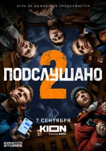 Постер к сериалу  Подслушано  1-2 сезон