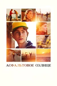  Асфальтовое солнце  1 сезон