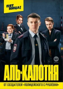  Аль-капотня  1 сезон