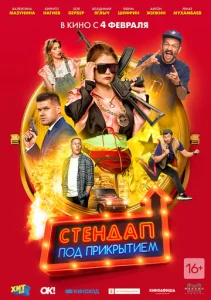  Стендап под прикрытием  1 сезон