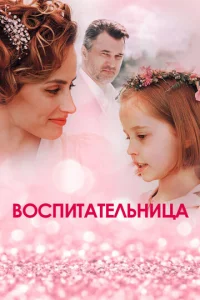  Воспитательница  1 сезон
