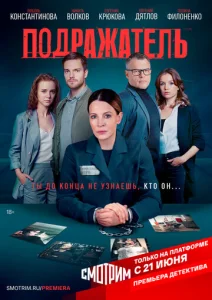  Подражатель  1 сезон