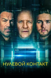  Нулевой контакт  1 сезон