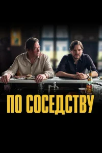  По соседству  1 сезон