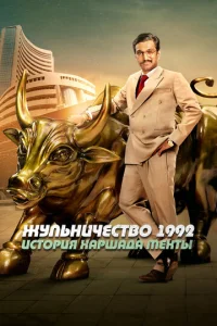 Постер к сериалу  Жульничество 1992: История Харшада Мехты  1-2 сезон