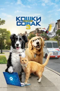  Кошки против собак 3: Лапы, объединяйтесь  1 сезон