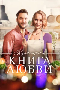  Щепотка любви  1 сезон