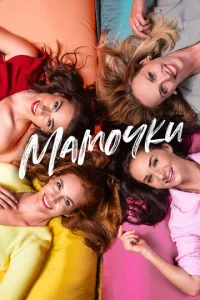  Мамочки  1 сезон