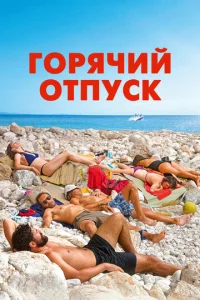  Горячий отпуск  1 сезон