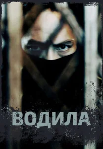  Водила  1 сезон