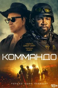  Коммандо  1 сезон
