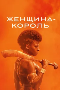  Женщина-король  1 сезон