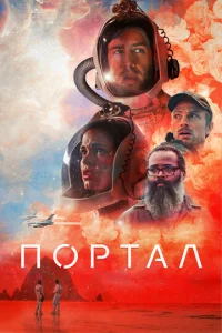 Портал  1 сезон