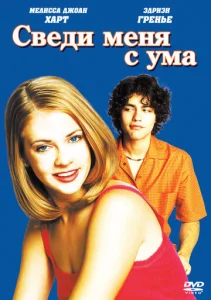  Сведи меня с ума  1 сезон