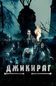  Джикираг  1 сезон