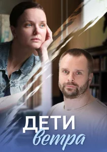 Постер к сериалу Дети ветра 1-2 сезон