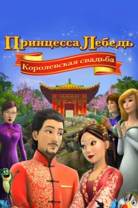  Принцесса Лебедь: Королевская свадьба  1 сезон
