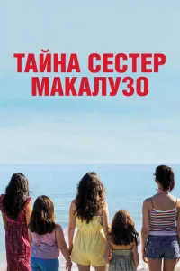  Сестры Макалузо  1 сезон