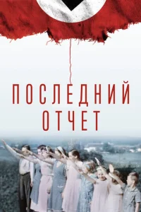  Окончательный счёт  1 сезон