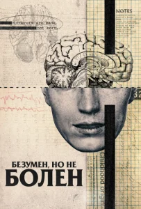  Безумен, но не болен  1 сезон