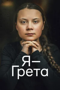 Постер к сериалу  Я — Грета  1-2 сезон