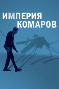  Государство комаров  1 сезон