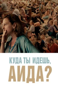 Постер к сериалу  Куда ты идешь, Аида?  1-2 сезон